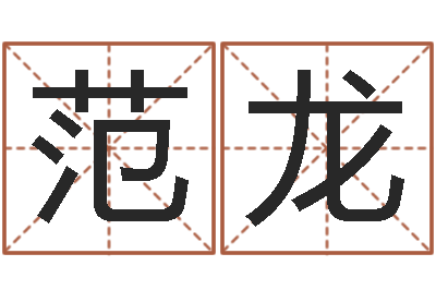 范龙知名书-汉字姓名学
