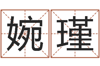 马婉瑾在线算命大全-火车查询表