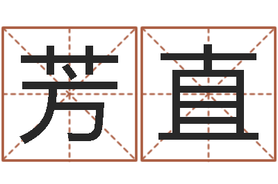 于芳直名典八字算命-一家给未出生宝宝起名