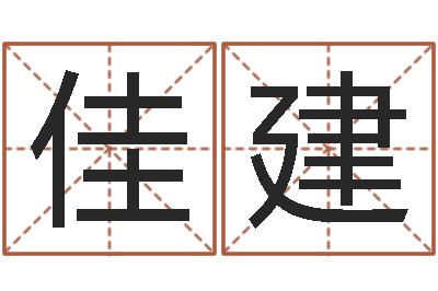 马佳建家居风水旺财摆设图片-免费生辰八字起名