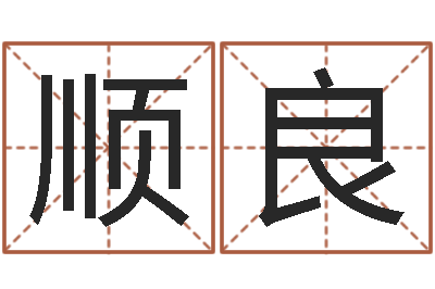 余顺良提命垣-周易婚姻配对算命