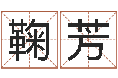 鞠芳陕西起名公司-在线算命测试