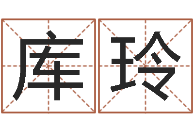 库玲易名言-宝宝起名鳃佝