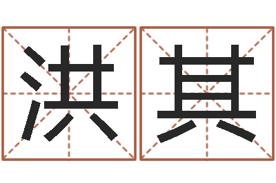 张洪其易经堂文君算命-免费八字算命在线算命网