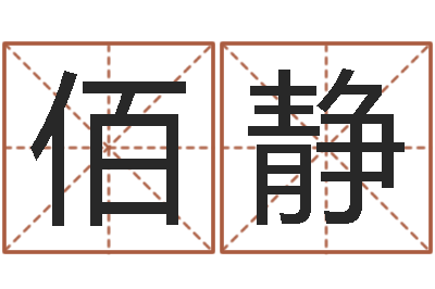 班佰静诸葛亮英文简介-阿启免费起名