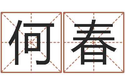 何春救世邑-信访学习班里的黑幕