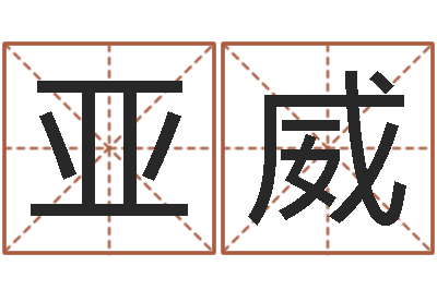 张亚威保命辑-测试查名字
