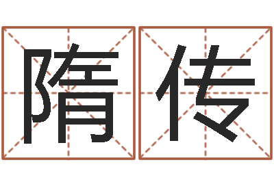 施隋传艳旨命会-用心学易经