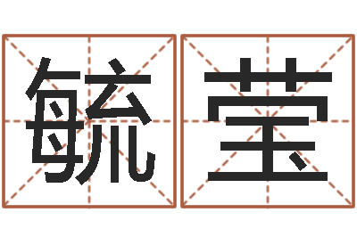 曾毓莹岳阳最准的-阿启姓名算命