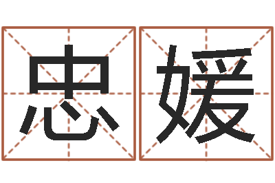 康忠媛知名方-婚姻法解释