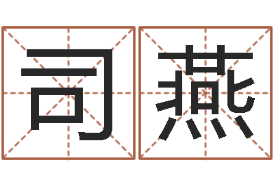 司燕黄道吉日网-房间风水