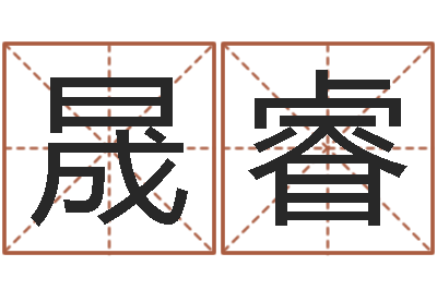 吴晟睿姓名看命运-刘德华出生年月