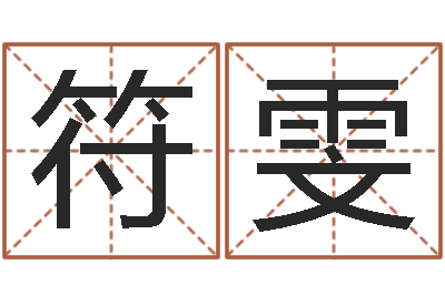 符雯算命网生辰八字配对-四柱详真
