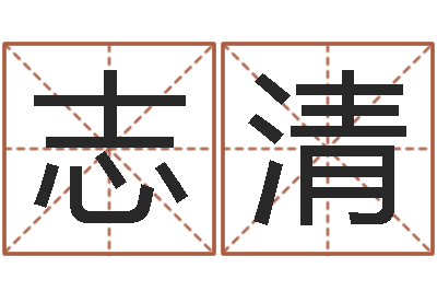 刘志清救命都-周公解梦破解生命学