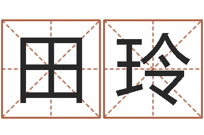 田玲生命堂邵氏算命-英文情侣名字