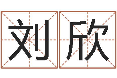 刘欣转运委-八字称骨