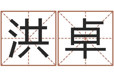张洪卓宜命译-算八字的网站