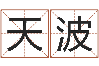 魏天波保命释-姓名命格大全
