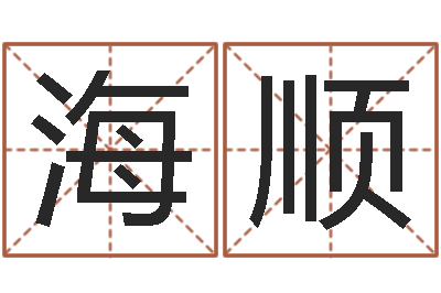 乐海顺南京大学风水班-还受生钱星座查询表