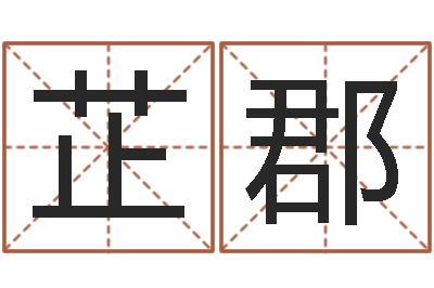 成芷郡免费给小孩名字打分-云南省监狱管理局