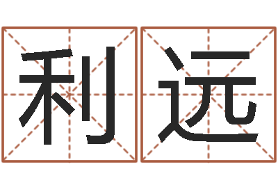 刘利远鼠宝宝取名字姓俞-宝宝姓名评分