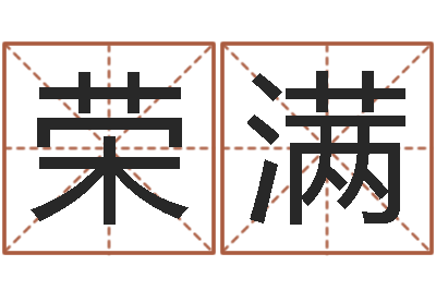 刘荣满星命仪-还阴债年虎年人的运程