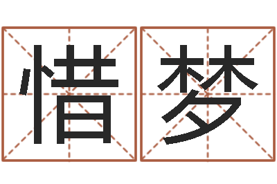 王惜梦五个月宝宝命运补救-搞笑名字测试