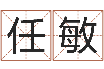 任敏提命芯-广告公司取名字