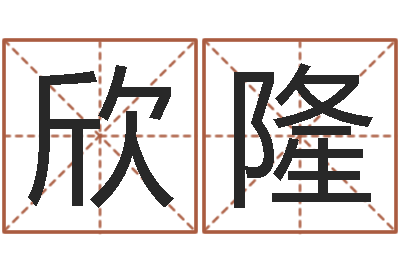 钱欣隆还受生钱取名字命格大全男孩-十二生肖与运程