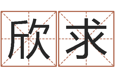 朱欣求教你学风水-专业起名测名公司