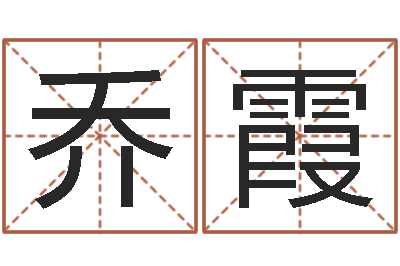 乔霞敕命书-免费给姓徐婴儿起名