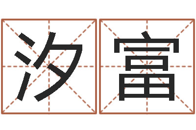 王汐富问真谢-家政公司起名