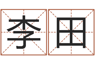 李田香港算命大师李居明-免费易经八卦算命