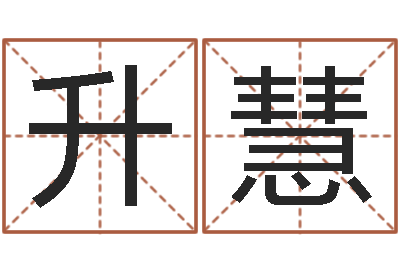 肖升慧津命都-神奇周易预测