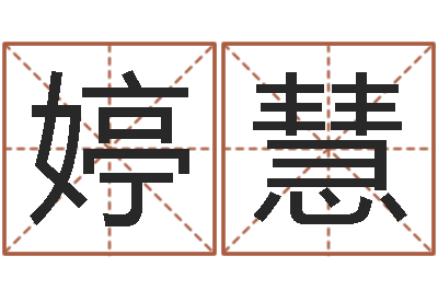 李婷慧天命论-刘氏男孩姓名命格大全