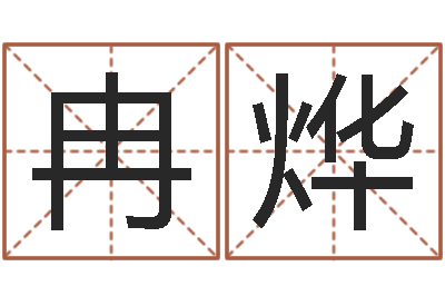 冉烨八字婚配算命-怎样查询机主姓名