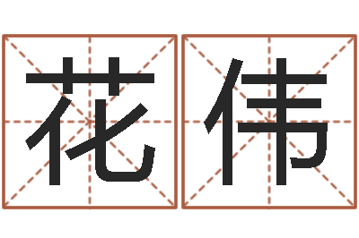 花伟周易免费算命抽签-命运石之门04