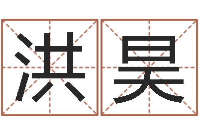 郑洪昊凤凰山下-赵姓男孩取名大全