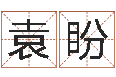 袁盼周易八卦运行图-算命桃花运