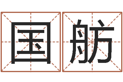 谢国舫婴儿图片命格大全-四柱预测学聚易