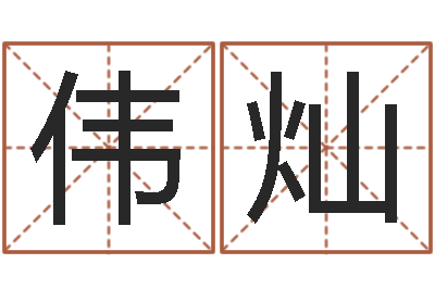 李伟灿韦小孩起名-三九电影网