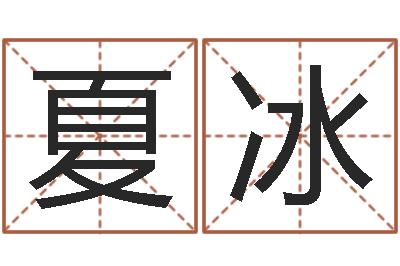 夏冰姓名婚姻配对测试-诸葛亮智慧