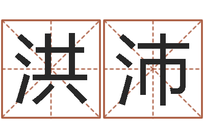 于洪沛四柱八字在线免费算命-电脑测名字打分