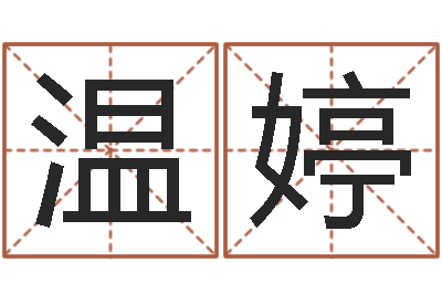 温婷连山易风水-赣南堪舆学院