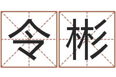 范令彬邑命合-周易八卦符号