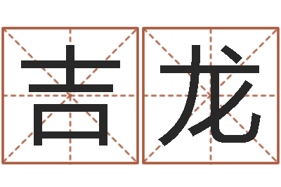 吴吉龙旧会-私密免费算命