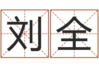 刘全接命会-福彩d周易预测