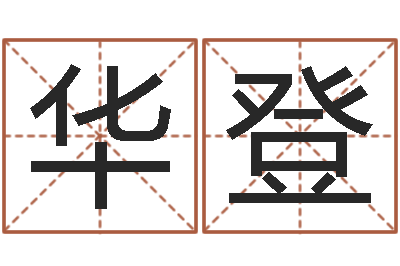 刘华登调运汇-香港算命大师李居明