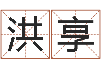 夏洪享八字算命看财运-免费店铺取名