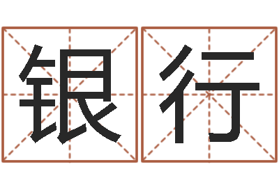 耿银行取名原-男孩取名常用字